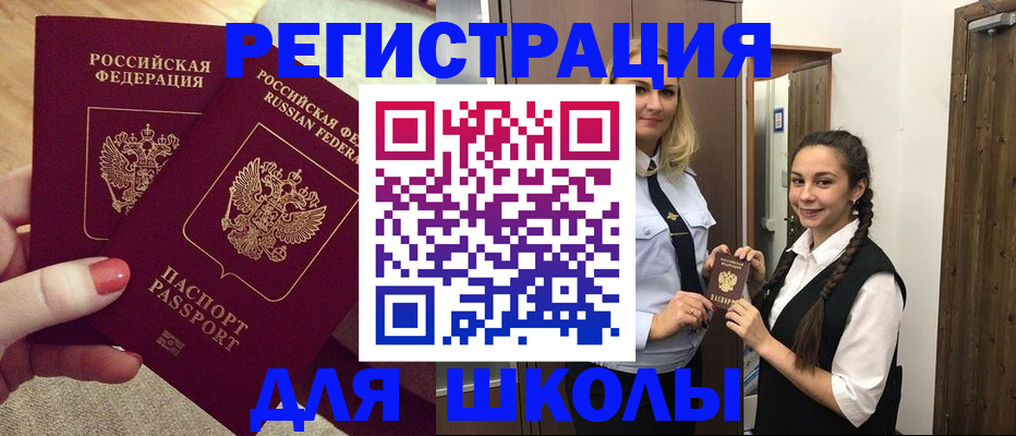 прописка для школы в Южно-Сухокумске