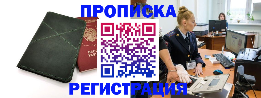 прописка 2025 в Южно-Сухокумске